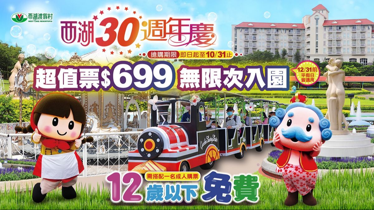 [情報] 西湖渡假村門票買1送1
