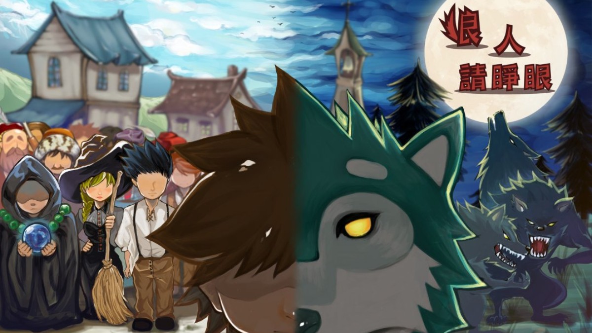 《狼人請睜眼》一個人也 OK！在家即可玩的隨境解謎遊戲