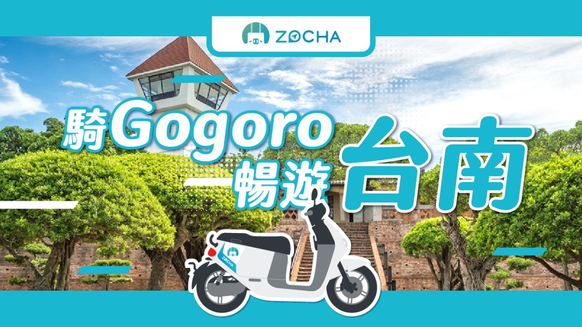 【台灣台南租機車】Zocha Gogoro 租借