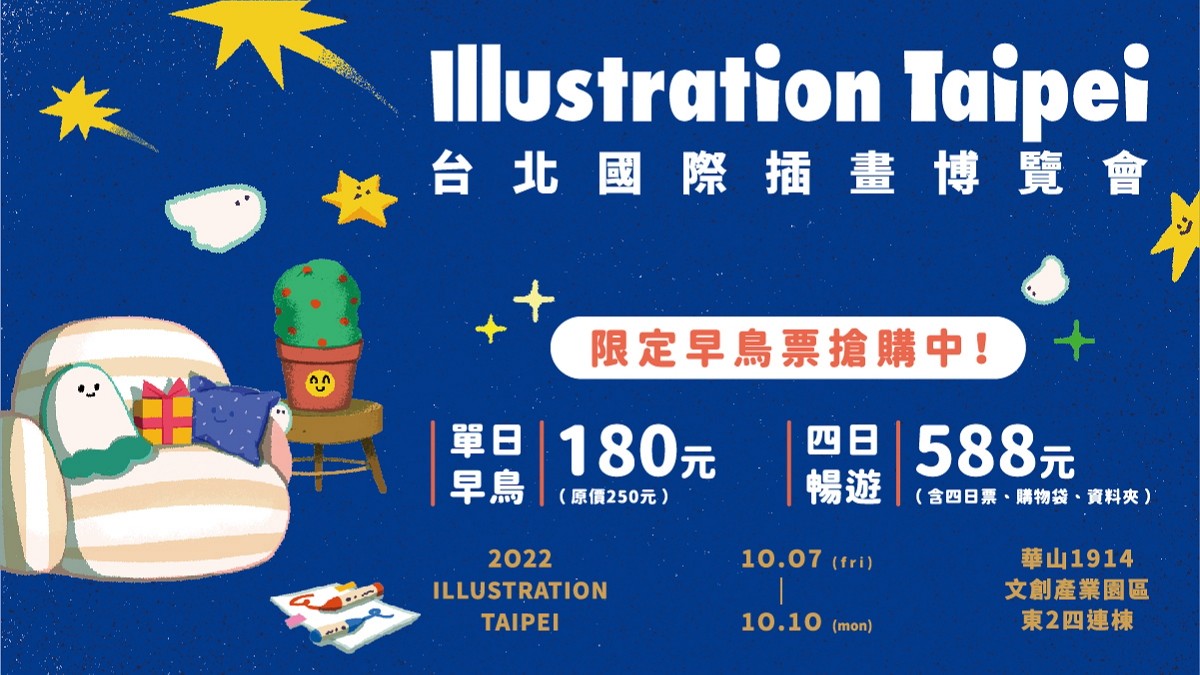 Illustration Taipei　台北國際插畫博覽會