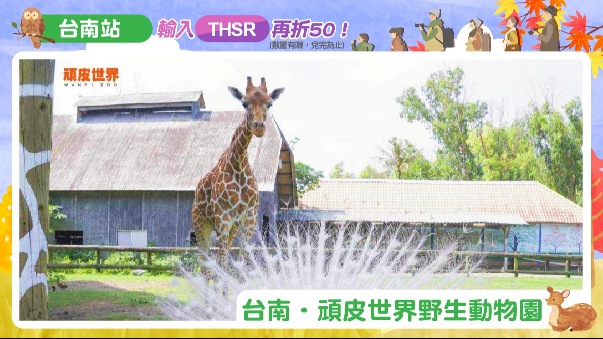 台南．頑皮世界野生動物園