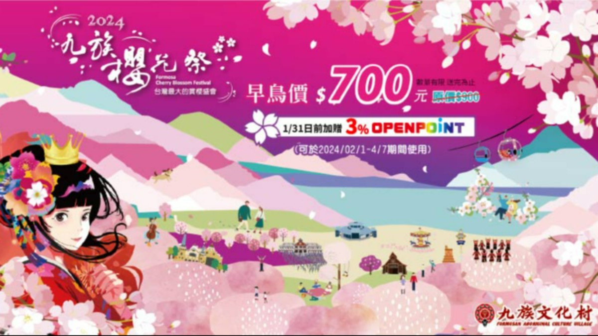 [情報] 2024九族櫻花祭門票贈21點OPEN POINT