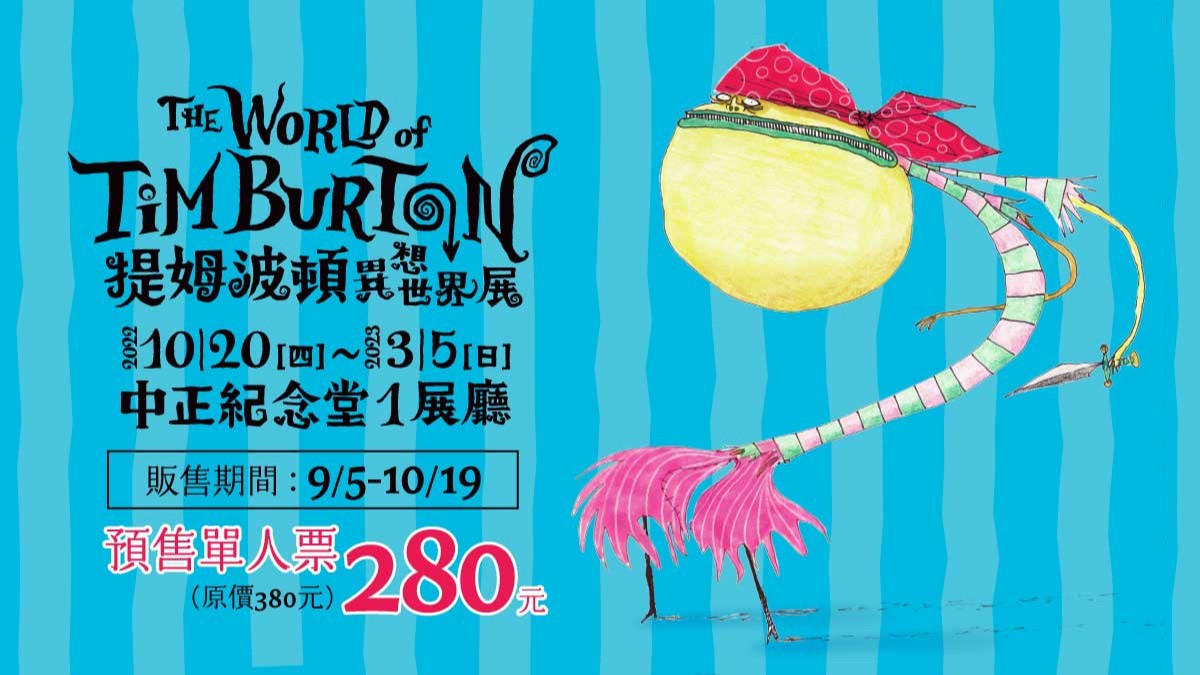 The　World　of　Tim　Burton提姆波頓異想世界展