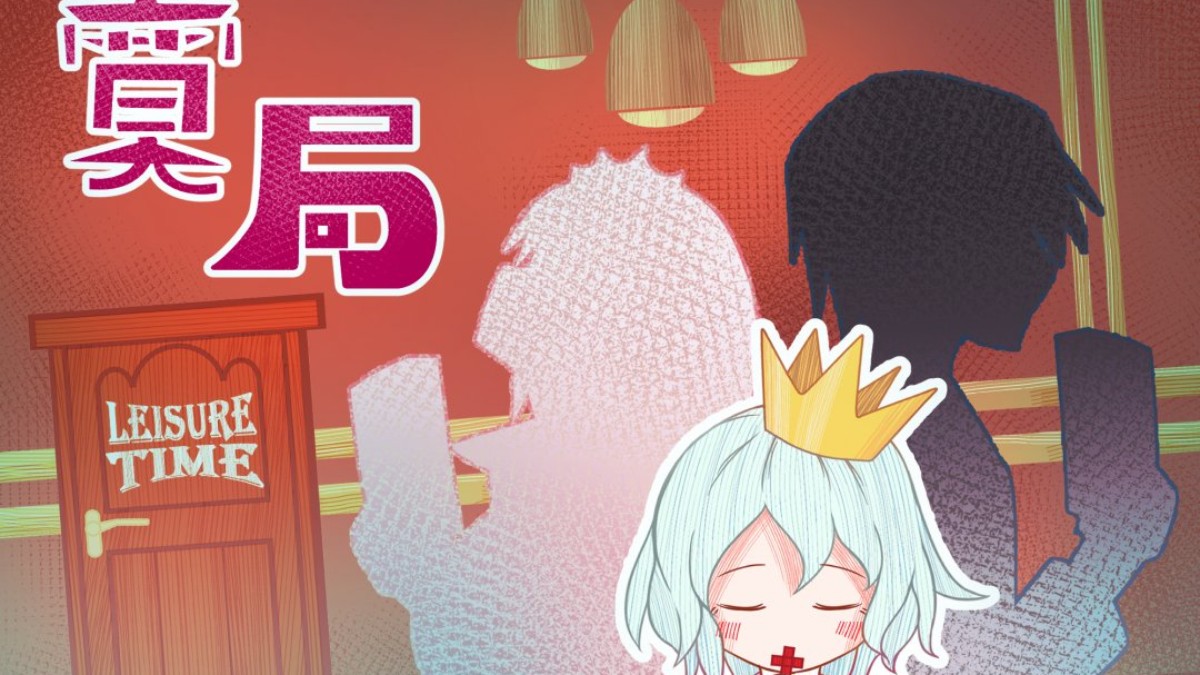 《寞局 The Last Game－線上驚奇版》在家即可玩的隨境解謎遊戲