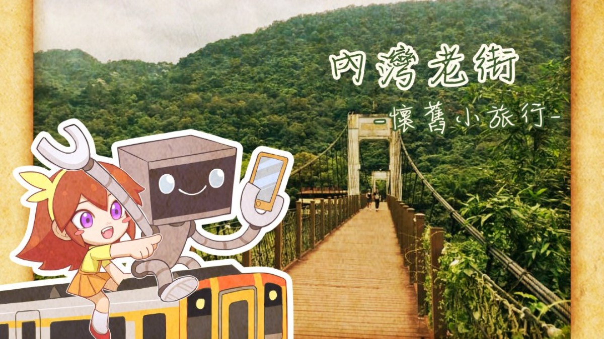 新竹．《內灣老街－懷舊小旅行》新竹老街實境解謎三部曲