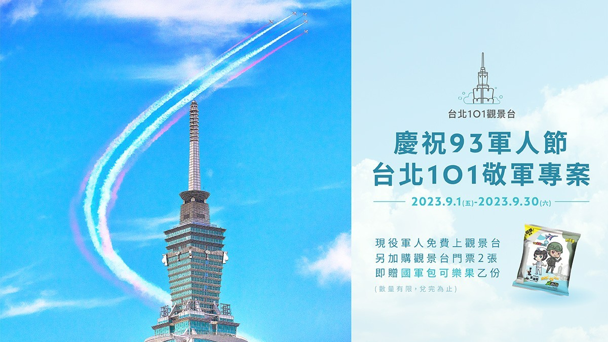 台北．101觀景台 | 展演活動、景點門票、交通票券、高鐵國旅聯票、熱血賽事