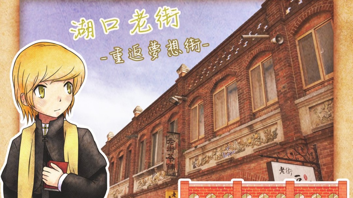 新竹．《湖口老街-重返夢想街》新竹老街實境解謎三部曲