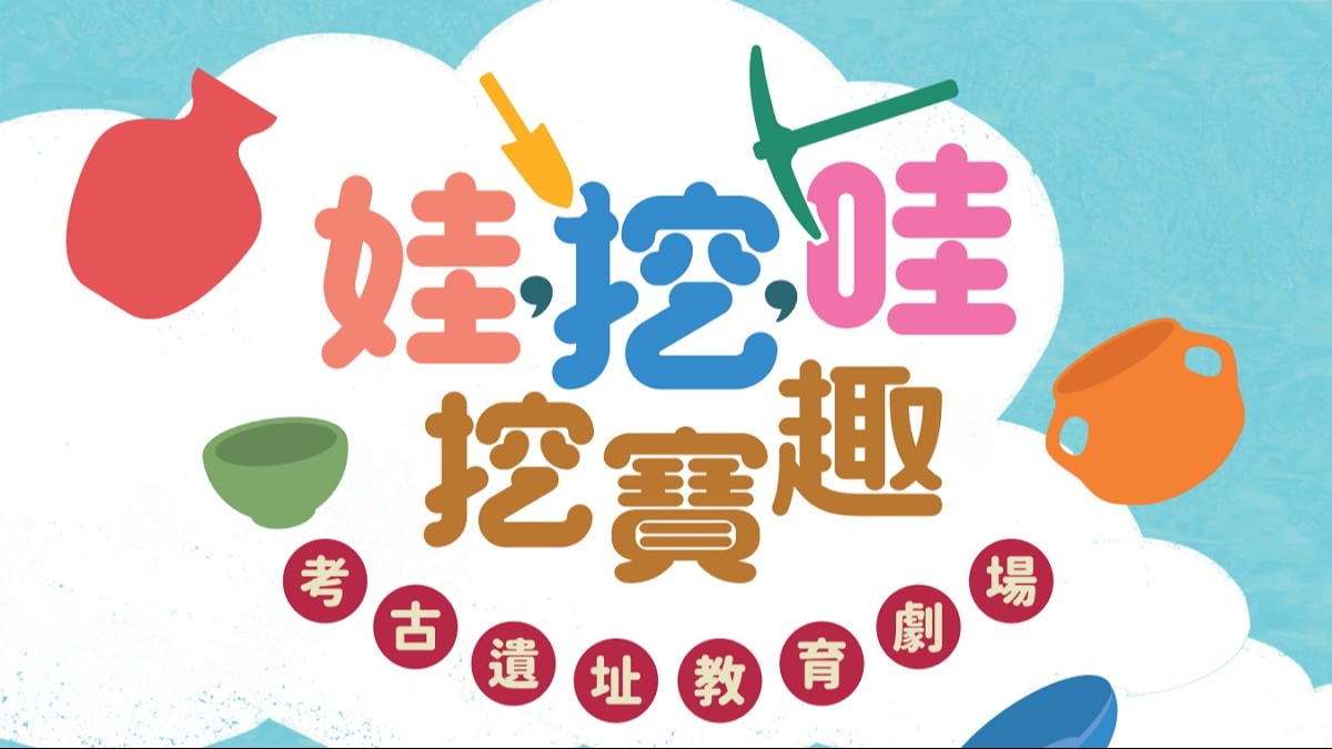 [玩樂] 9/27考古遺址教育劇場體驗 