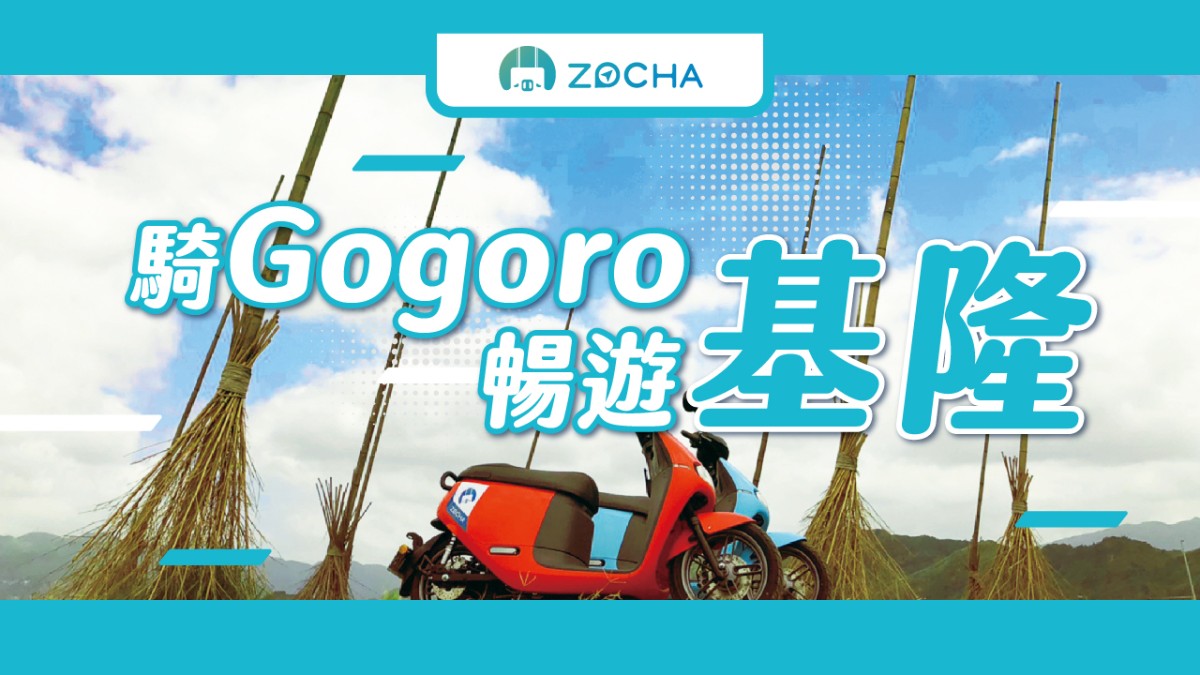 【台灣基隆租機車】Zocha Gogoro 租借