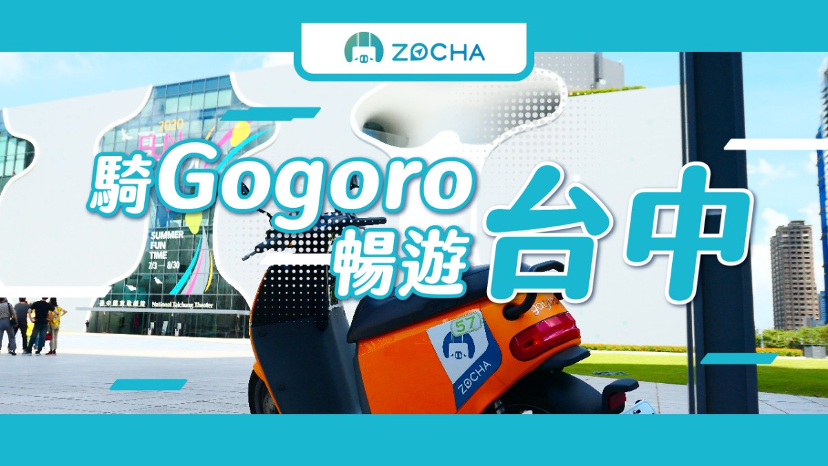 【台灣台中租機車】Zocha Gogoro 租借