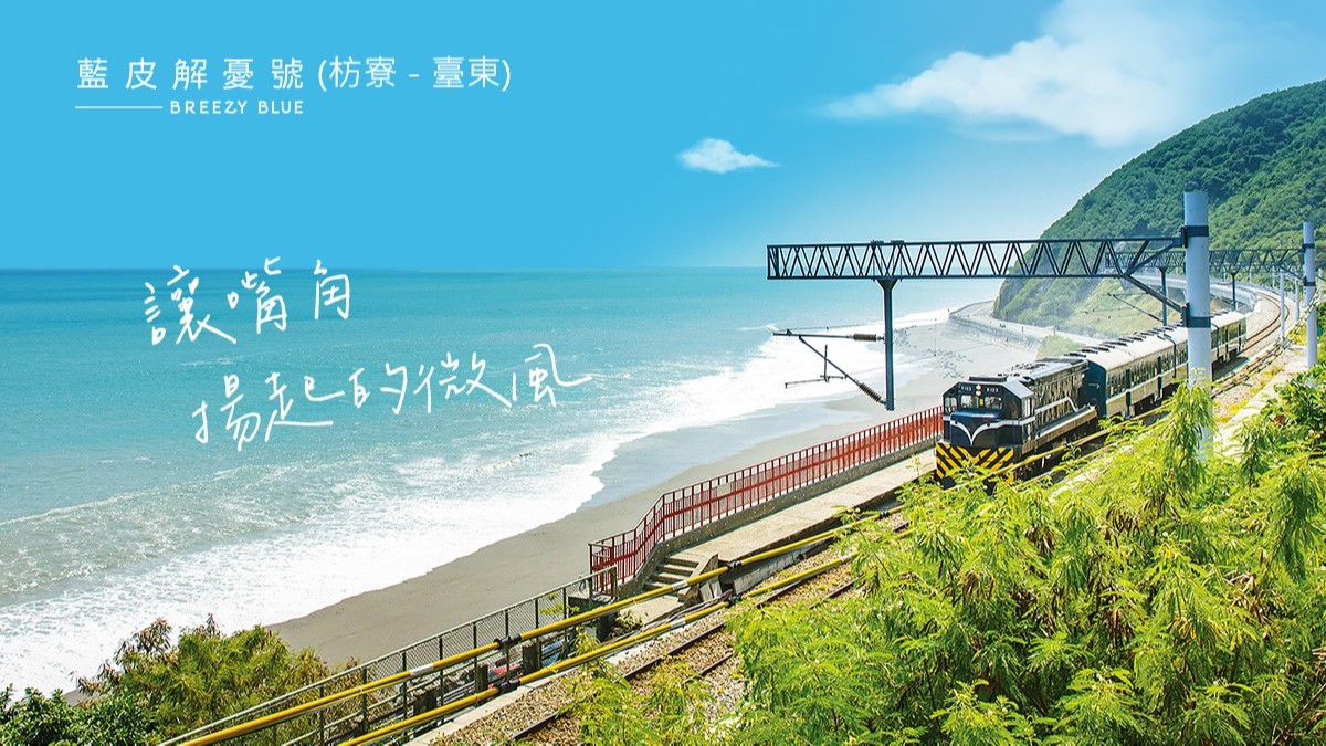 5-6月藍皮解憂號觀光列車(枋寮-臺東)