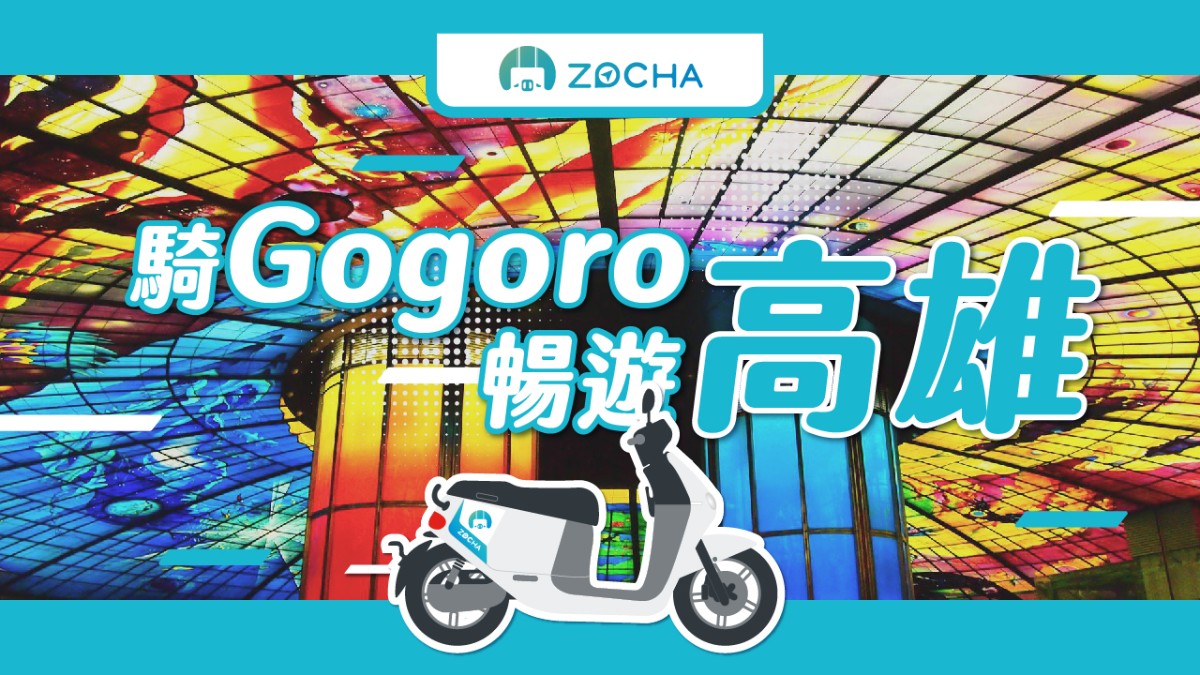 【台灣高雄租機車】Zocha Gogoro 租借